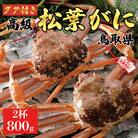【2025年11月発送】特撰 松葉がに(生)【タグ付き】800g2杯 ※足の欠けなし N8_I
