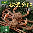 【活】 《訳あり》厳選松葉がに 2杯(500g×2杯) 2026年11月発送 N35_I