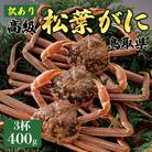 【活】 《訳あり》厳選松葉がに 3杯(400g×3杯)　2025年11月発送 N39_I
