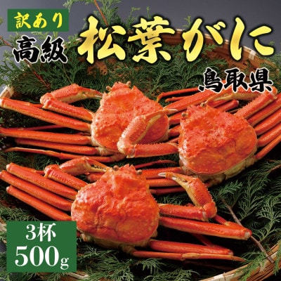 【2025年12月～2026年1月発送】訳あり 松葉がに(茹)500g3杯 N87_Y