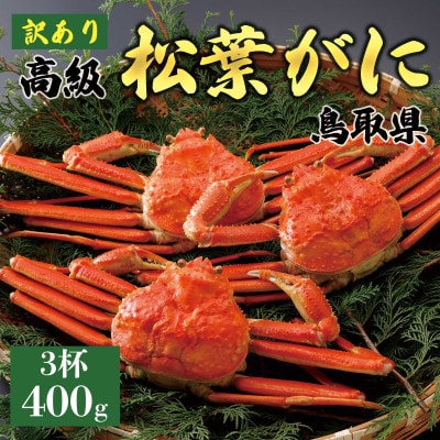 【2025年12月～2026年1月発送】訳あり 松葉がに(茹)400g3杯 N90_Y
