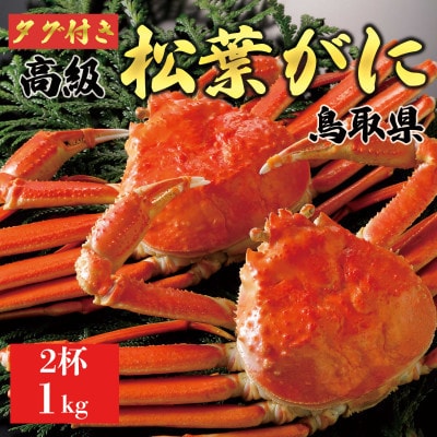 【2027年1月末以降発送】特撰 松葉がに(茹)【タグ付き】1kg2杯 N104_Y
