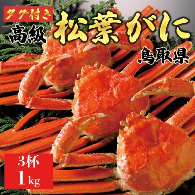 【2027年1月末以降発送】特撰 松葉がに(茹)【タグ付き】1kg3杯 N105_Y