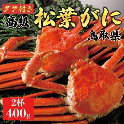 【2027年1月末以降発送】松葉がに(茹)400g2杯 N122_Y
