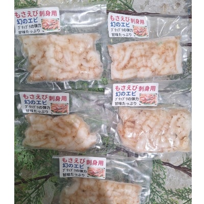 【先行予約】幻の海老 天然 モサエビ むき身 無添加 お刺身 500g(100g×5P)