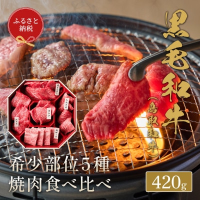 【和牛セレブ】鳥取和牛 5 種焼肉食比べ 420g【化粧箱入り】