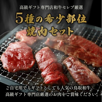 【和牛セレブ】鳥取和牛 5 種焼肉食比べ 350g