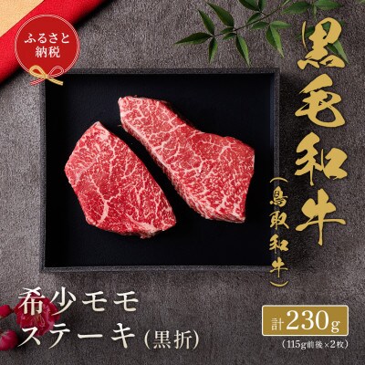 【和牛セレブ】鳥取和牛 希少モモステーキ 計230g(115g前後×2枚)