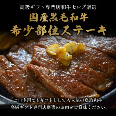 【和牛セレブ】鳥取和牛 希少モモステーキ 計230g(115g前後×2枚)