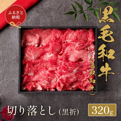 【和牛セレブ】鳥取和牛ミックス切り落とし320g【化粧箱入り】