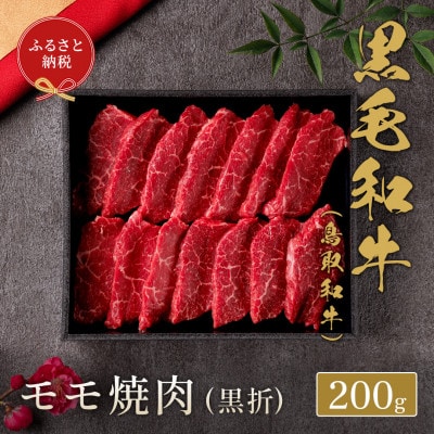 【和牛セレブ】鳥取和牛 モモ焼⾁(黒折) 200g