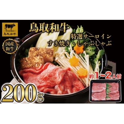 鳥取和牛 特選サーロイン すき焼き・しゃぶしゃぶ用(200g)