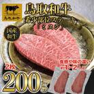 鳥取和牛希少部位ステーキ「ミスジ」2枚(200g) 670