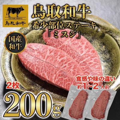 鳥取和牛希少部位ステーキ「ミスジ」2枚(200g) 670