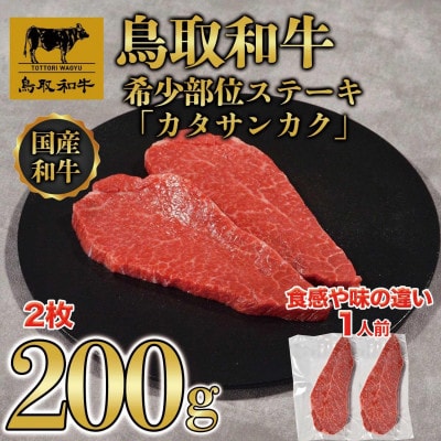 鳥取和牛希少部位ステーキ「カタサンカク」2枚(200g) 671
