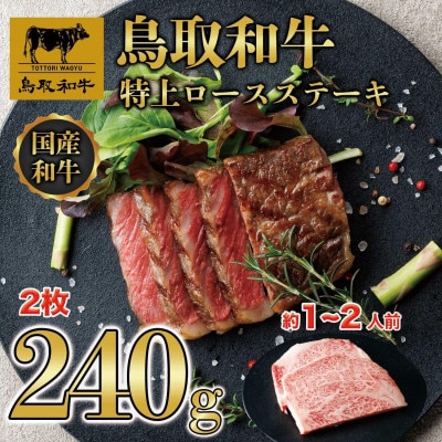 鳥取和牛特上ロースステーキ 2枚(約240g) 1012