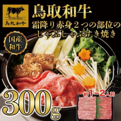 鳥取和牛霜降り赤身2つの部位のしゃぶしゃぶすき焼き 300g 1171