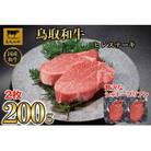 鳥取和牛ヒレステーキ2枚(200g) 1186