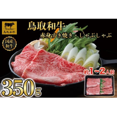 鳥取和牛赤身すき焼きしゃぶしゃぶ用350g 1193