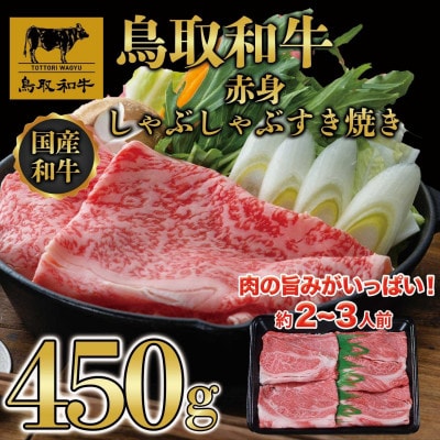 鳥取和牛赤身しゃぶしゃぶすき焼き 450g 1194