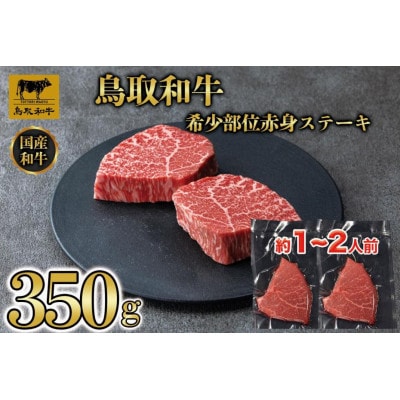 鳥取和牛希少部位赤身ステーキ350g 1214