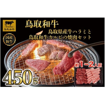 鳥取県産牛ハラミと鳥取和牛カルビの焼肉セット 計450g 1219