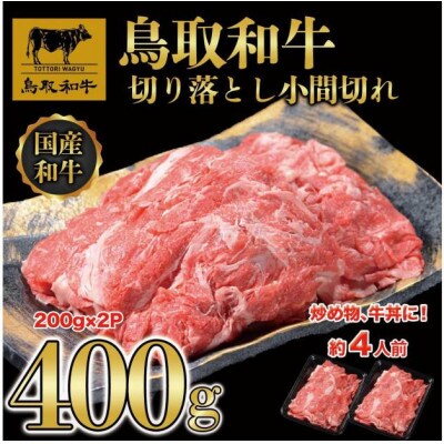 鳥取和牛切り落とし小間切れ400g(200g×2P)1224