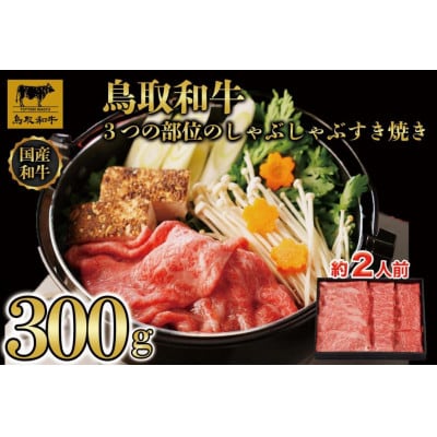 鳥取和牛3つの部位のしゃぶしゃぶすき焼き300g 1228