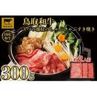 鳥取和牛3つの部位のしゃぶしゃぶすき焼き300g 1228