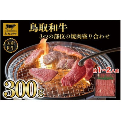 鳥取和牛3つの部位の焼肉盛り合わせ 300g 1234
