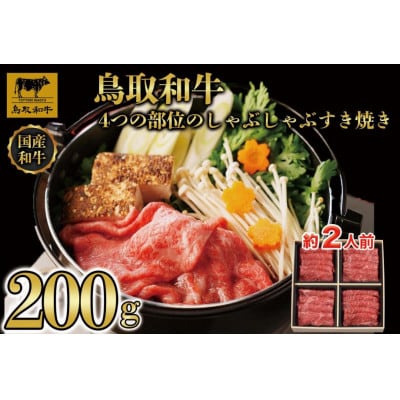 鳥取和牛4つの部位のしゃぶしゃぶすき焼き200g 1237