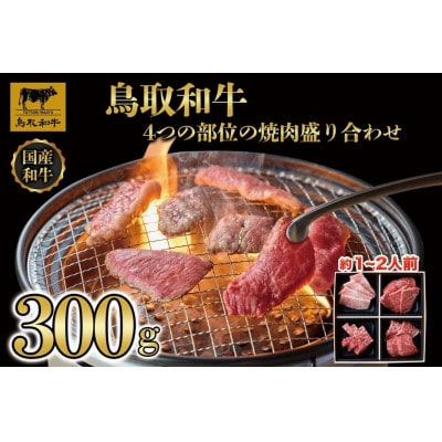 鳥取和牛4つの部位の焼肉盛り合わせ300g 1243