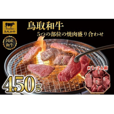 鳥取和牛5つの部位の焼肉盛り合わせ450g 1245
