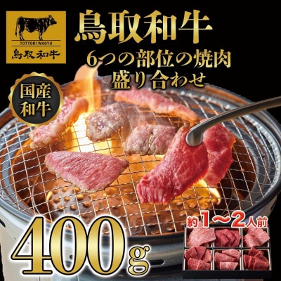 鳥取和牛6つの部位の焼肉盛り合わせ400g 1246