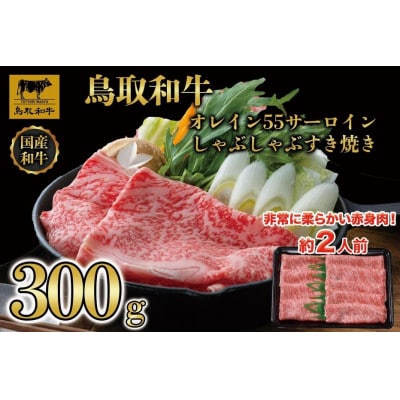 鳥取和牛オレイン55 サーロインしゃぶしゃぶすき焼き 300g 1257