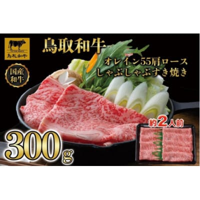 鳥取和牛オレイン55　肩ロースしゃぶしゃぶすき焼き　300g 1265