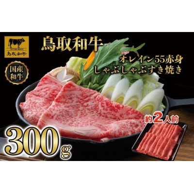 鳥取和牛オレイン55 赤身しゃぶしゃぶすき焼き 300g 1272