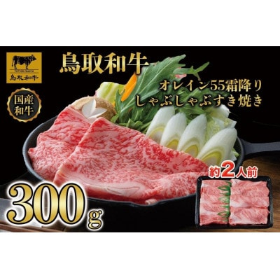 鳥取和牛オレイン55 霜降りしゃぶしゃぶすき焼き 300g 1280