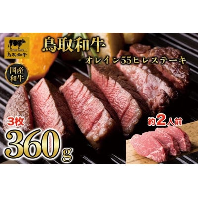 鳥取和牛オレイン55 ヒレステーキ 3枚(360g)1290