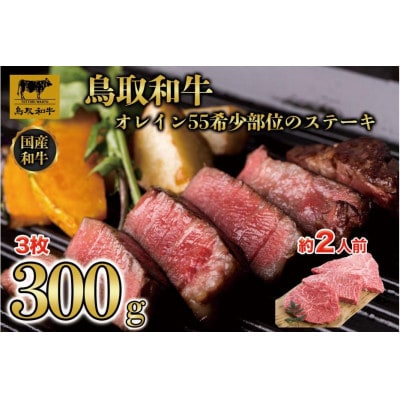 鳥取和牛オレイン55 希少部位のステーキ 3枚(300g)1291