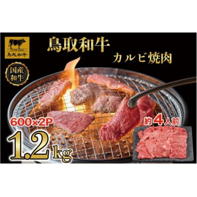 鳥取和牛カルビ焼肉 1.2kg(600g×2) 1294