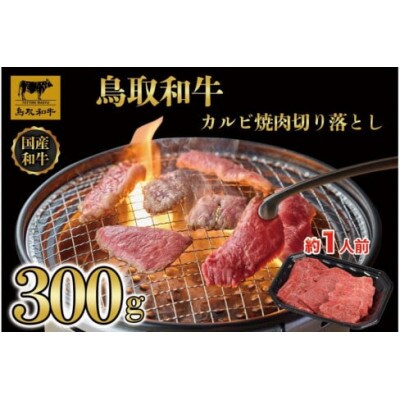 鳥取和牛カルビ焼肉 切り落とし 300g 1297