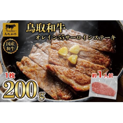 鳥取和牛サーロインステーキ 1枚(200g)1313