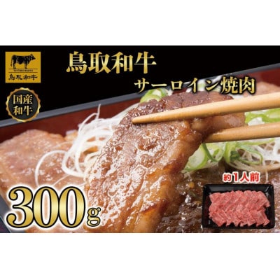 鳥取和牛サーロイン焼肉 300g 1329