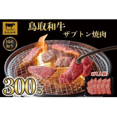 鳥取和牛 ザブトン焼肉 300g 1337
