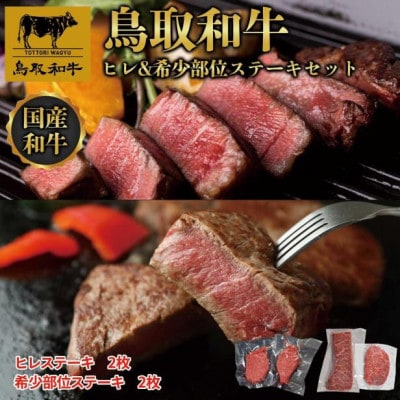 鳥取和牛ヒレ&希少部位ステーキセット ヒレ2枚(200g)、希少部位ステーキ2枚(200g)1345