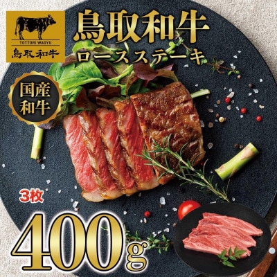 鳥取和牛ロースステーキ 3枚(400g)1358