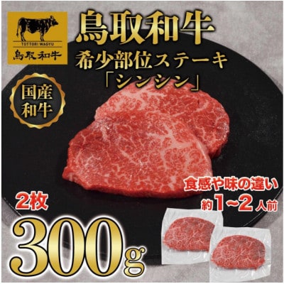 鳥取和牛希少部位ステーキ「シンシン」2枚(300g) 1374