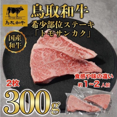 鳥取和牛希少部位ステーキ「トモサンカク」2枚(300g) 1376