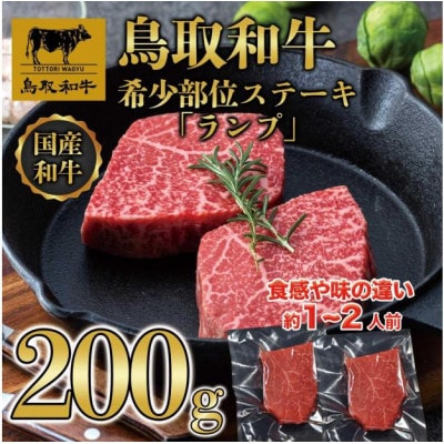 鳥取和牛希少部位ステーキ「ランプ」2枚(200g) 1379